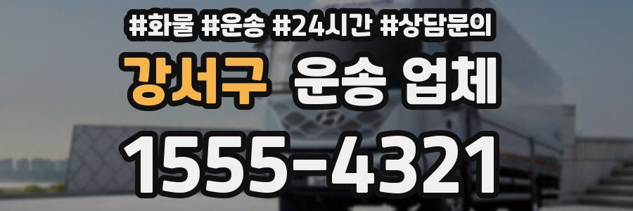 강서구 운송 업체