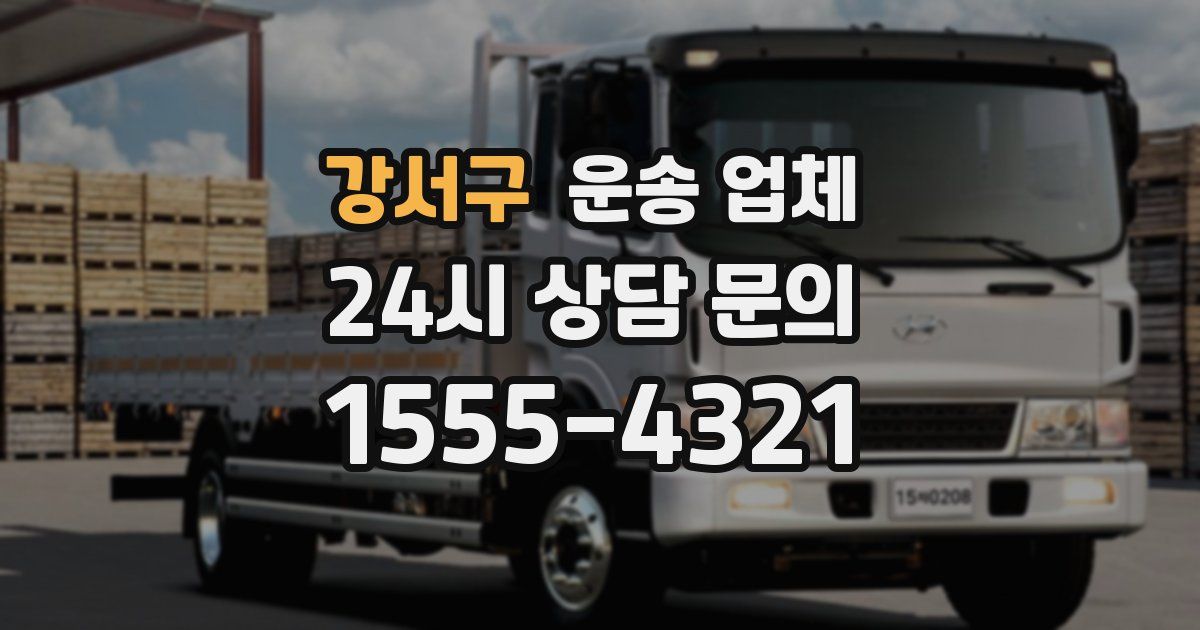 강서구 운송 업체