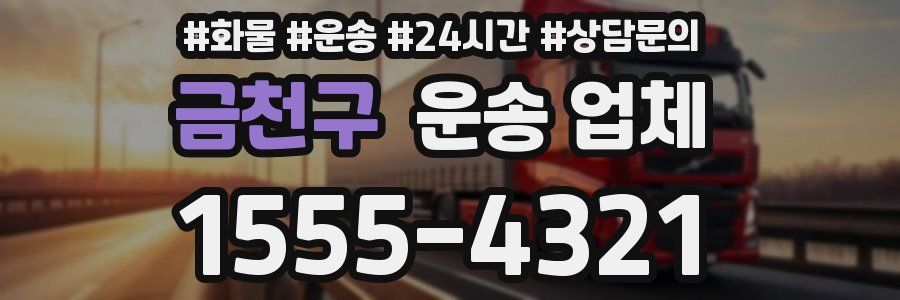 금천구 운송 업체