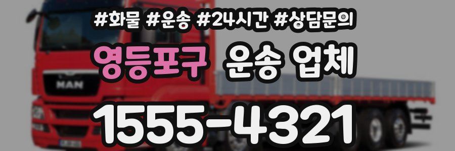 영등포구 운송 업체