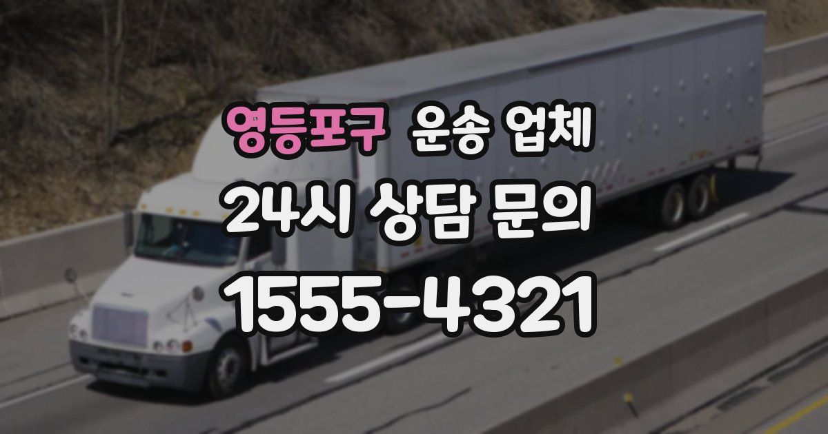 영등포구 운송 업체