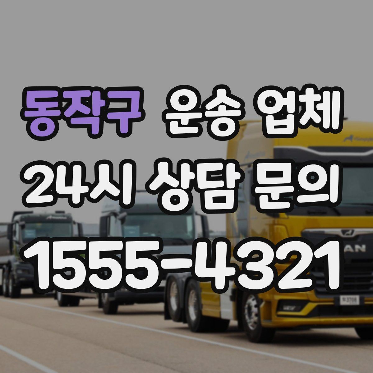동작구 운송 업체 긴급 운송 서비스 특징 정리