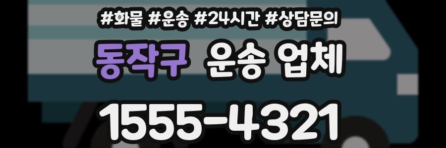 동작구 운송 업체