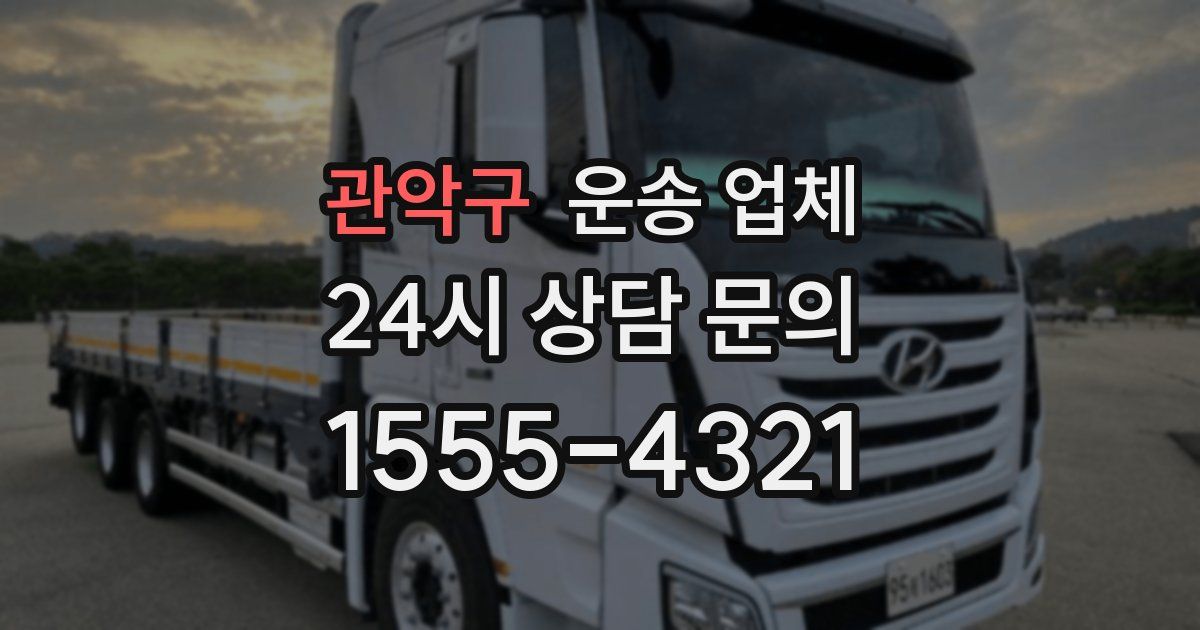 관악구 운송 업체