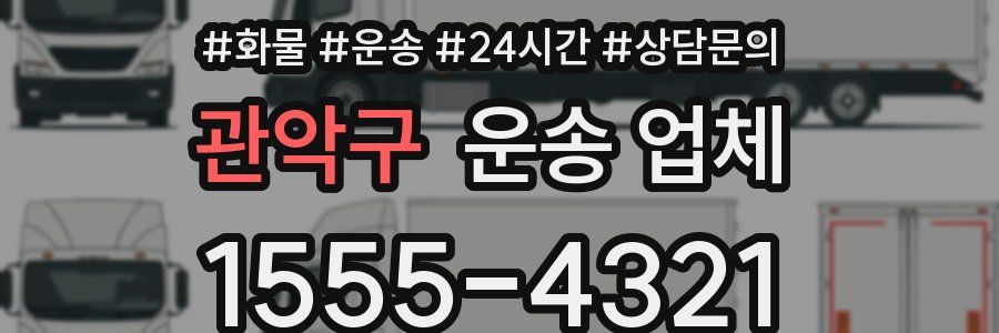 관악구 운송 업체