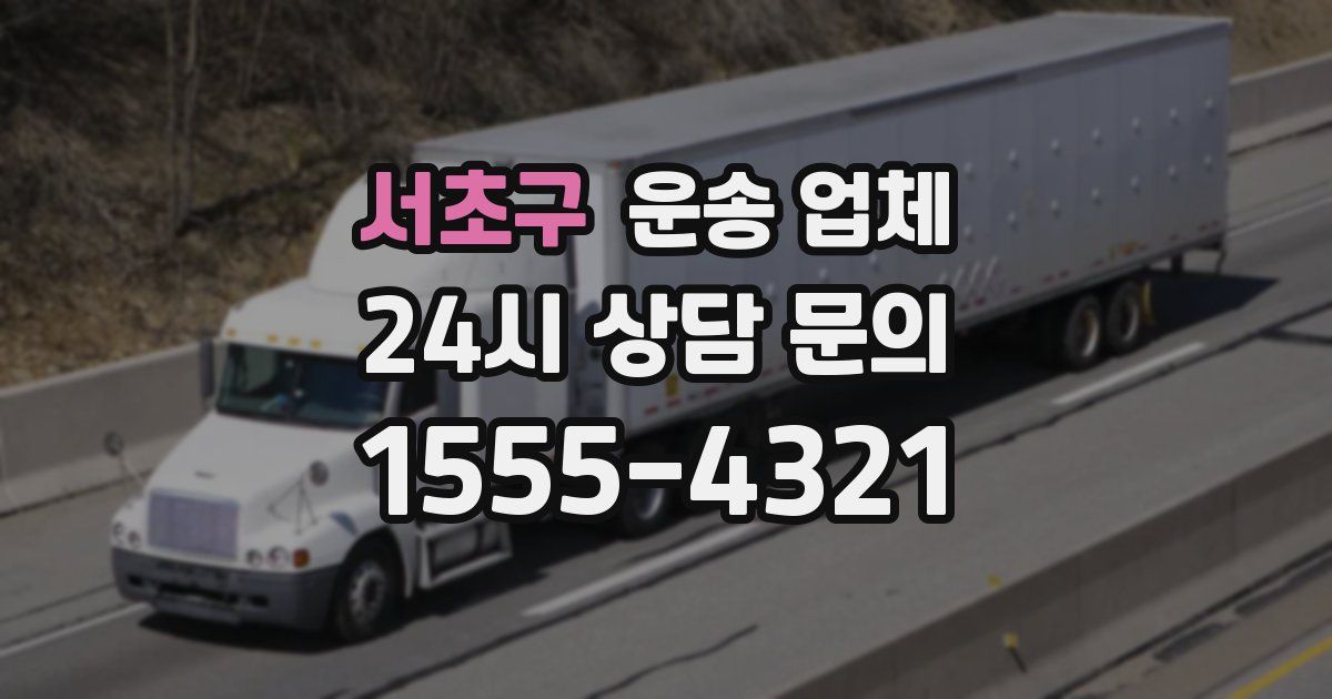 서초구 운송 업체