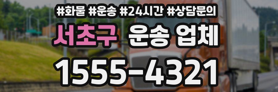 서초구 운송 업체