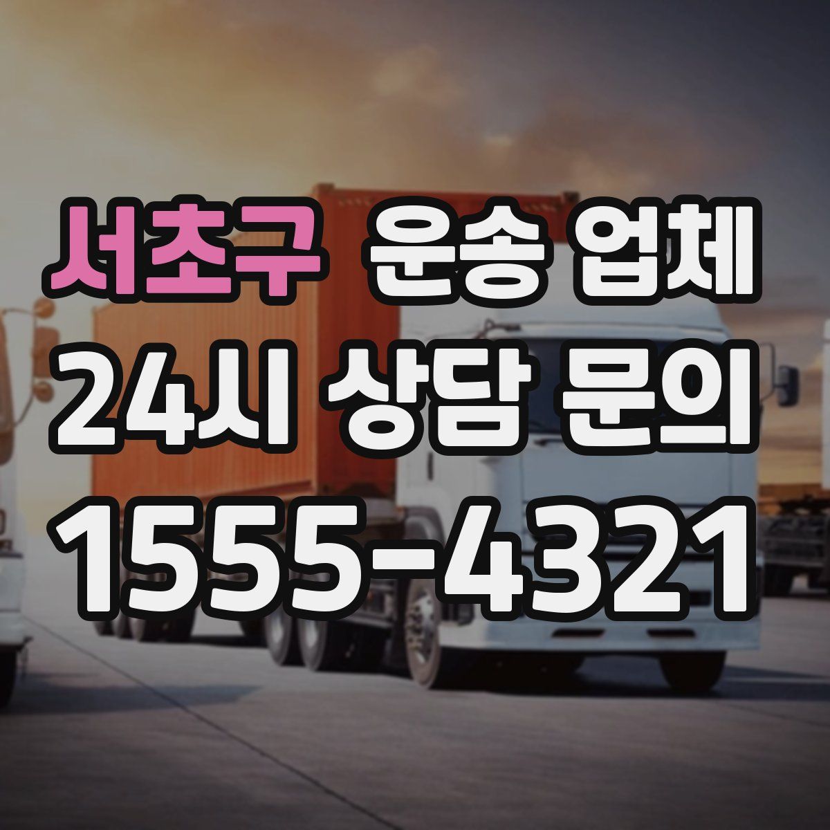 서초구 운송 업체