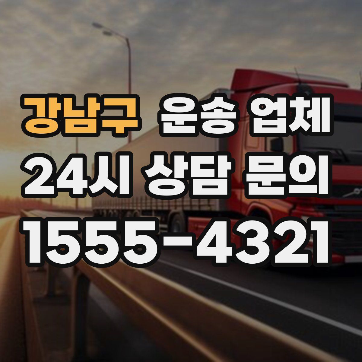 강남구 운송 업체