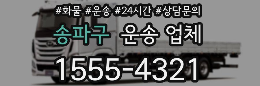 송파구 운송 업체
