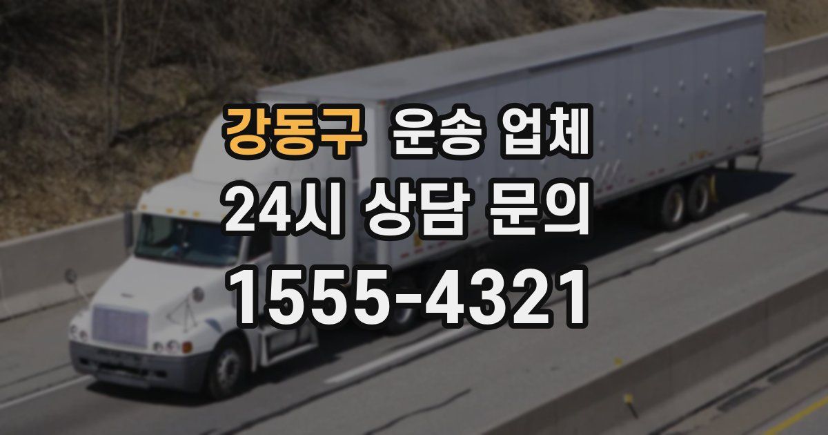 강동구 운송 업체