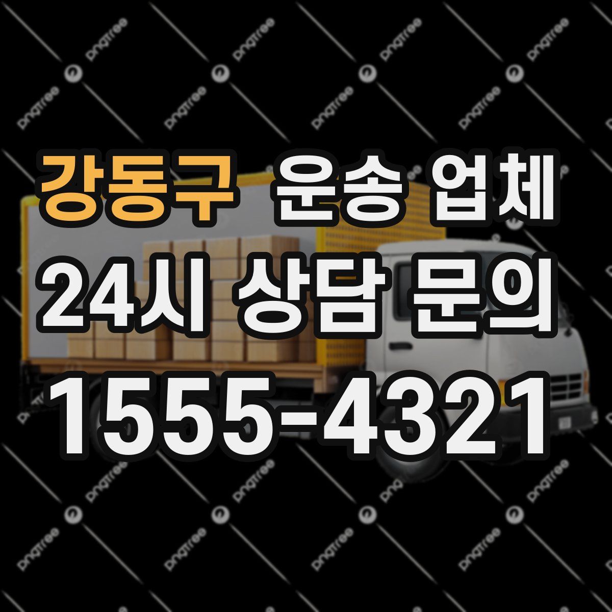 강동구 운송 업체