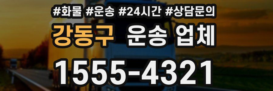 강동구 운송 업체