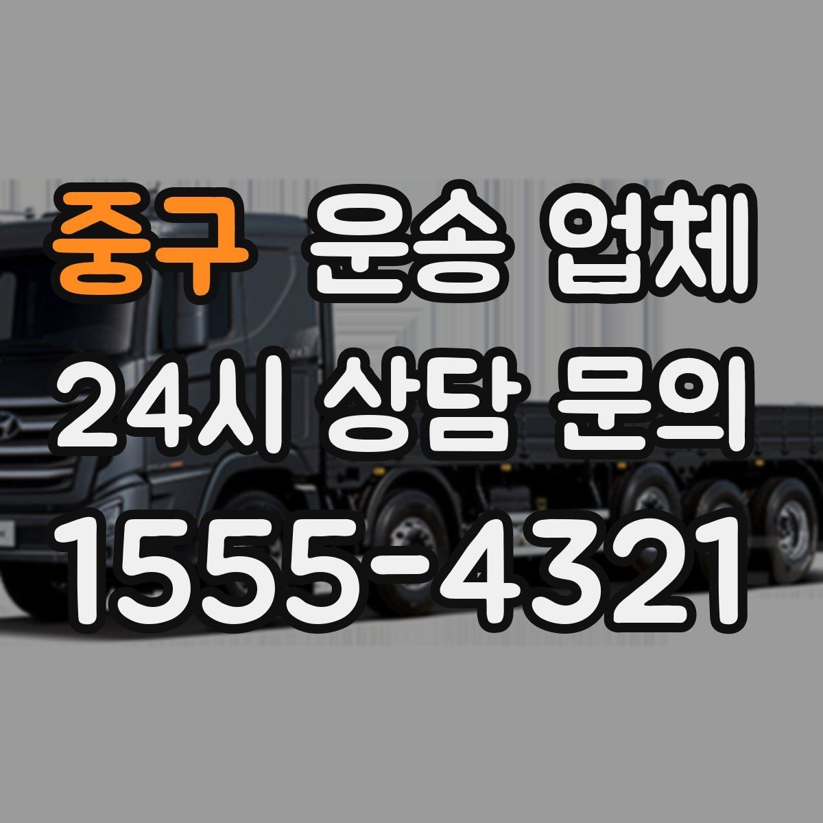 중구 운송 업체 실패 없는 선택 방법