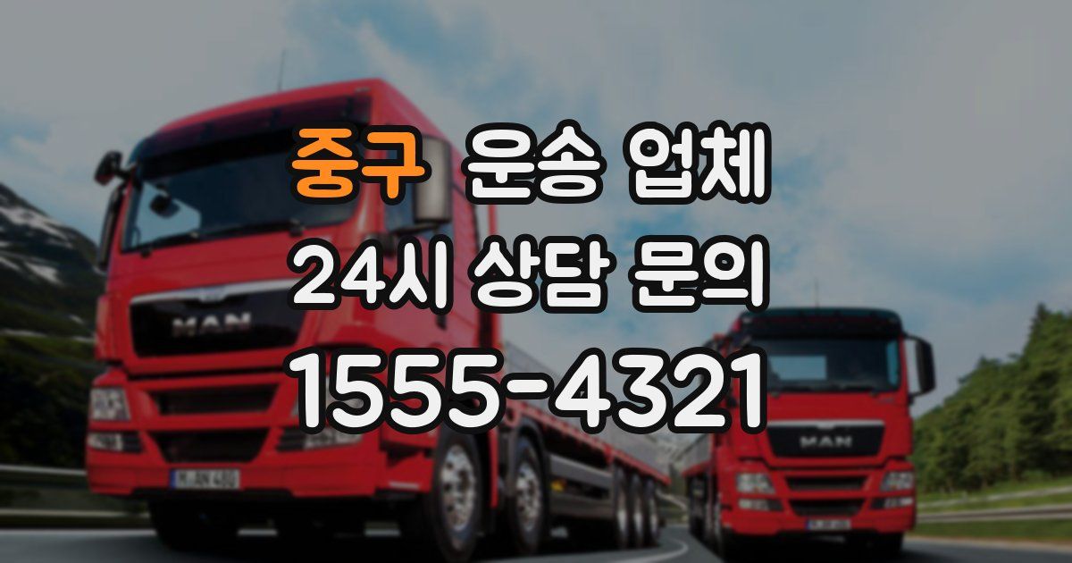 중구 운송 업체