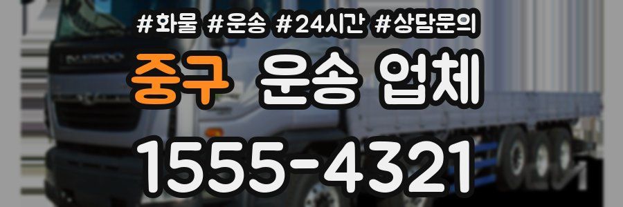 중구 운송 업체
