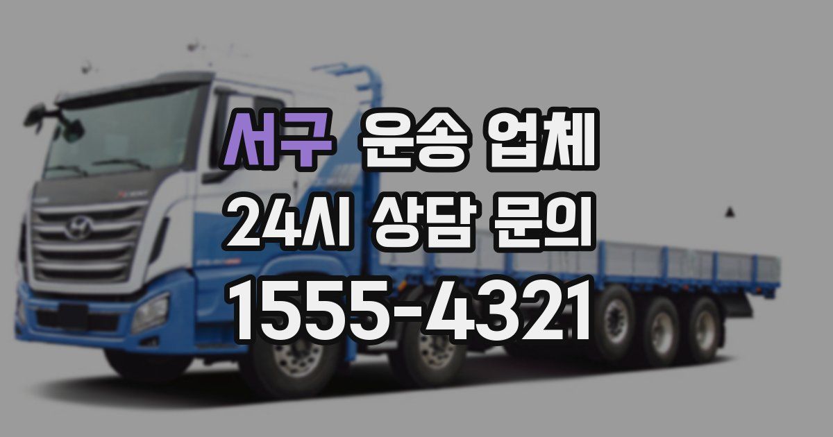 서구 운송 업체