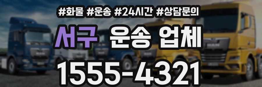 서구 운송 업체