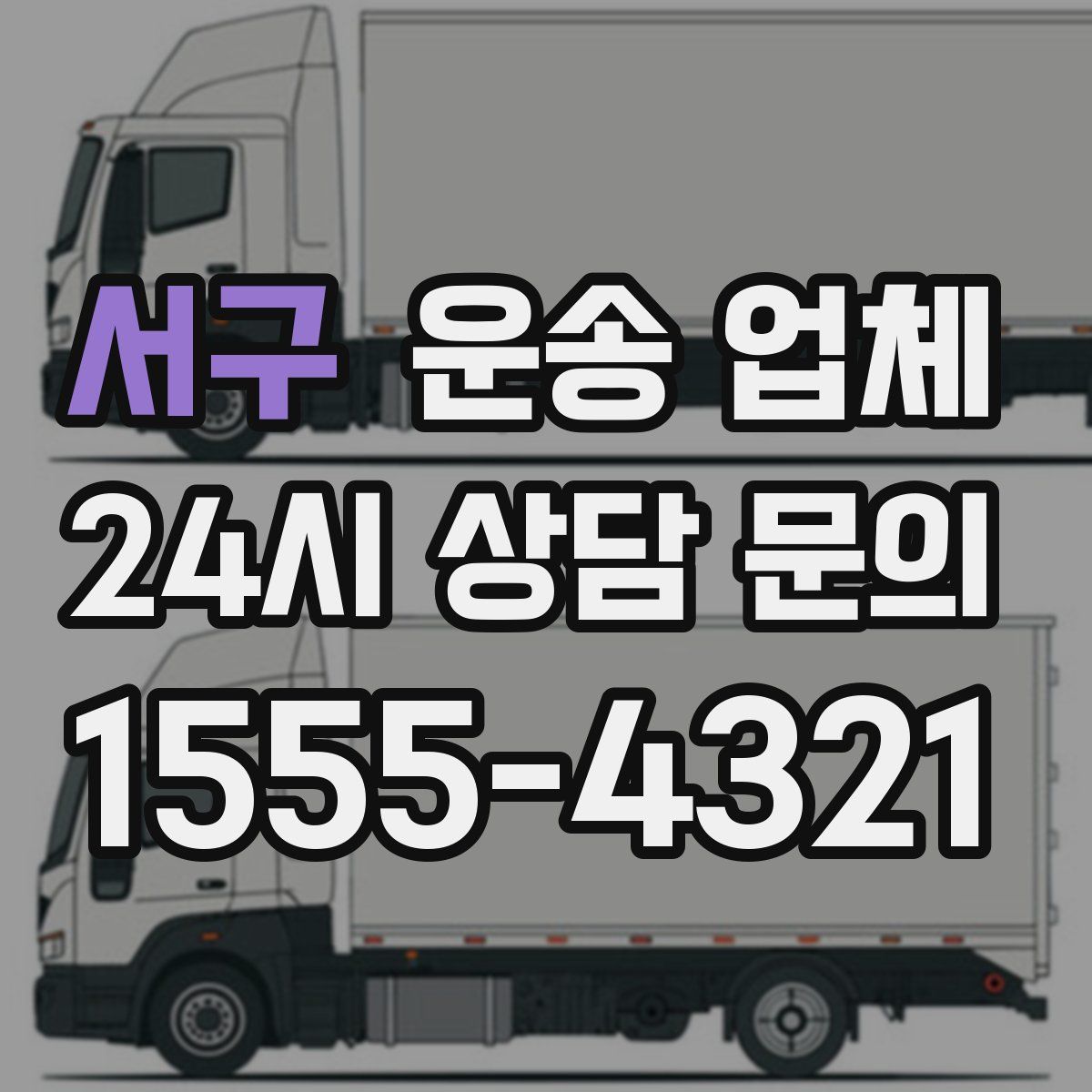 서구 운송 업체