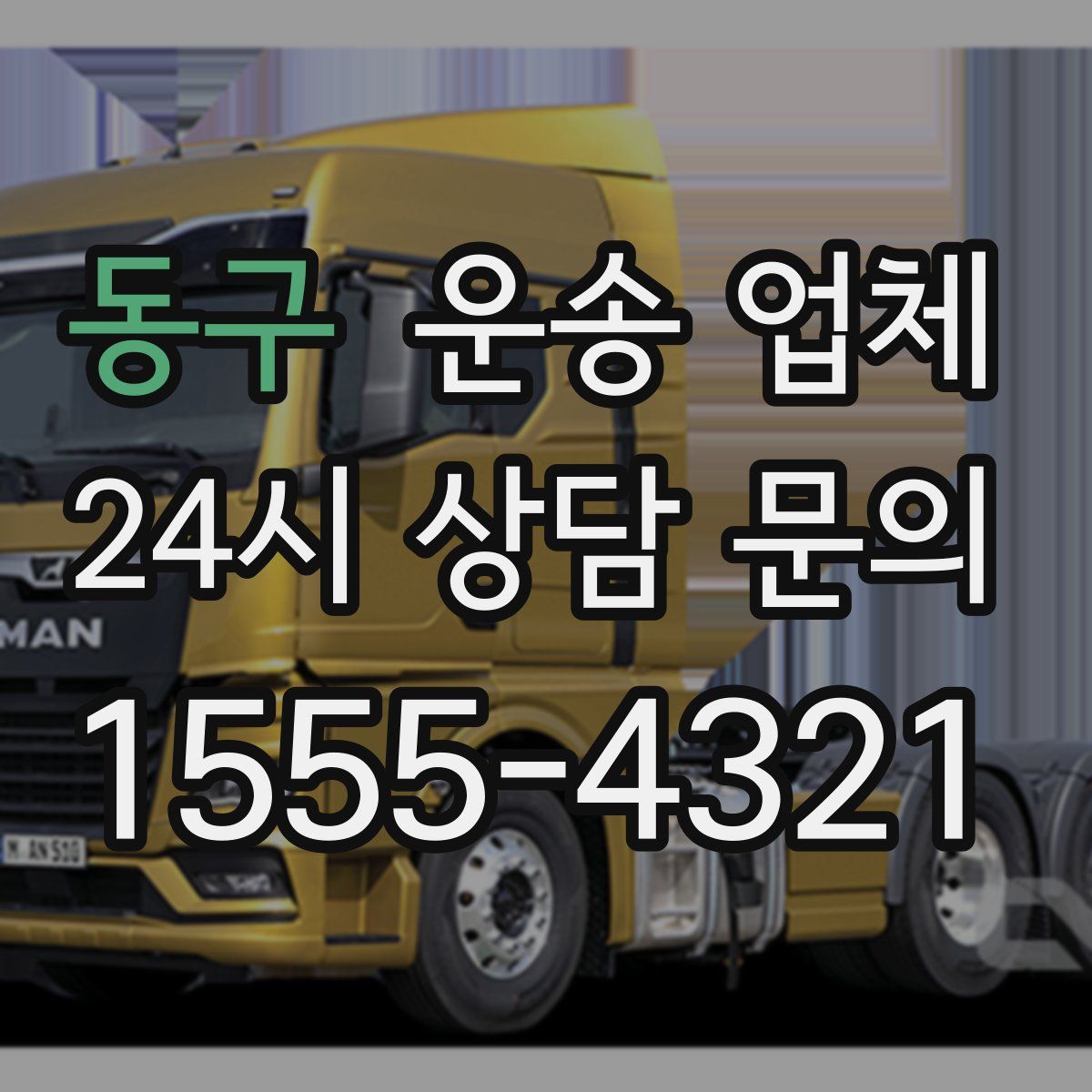 동구 운송 업체