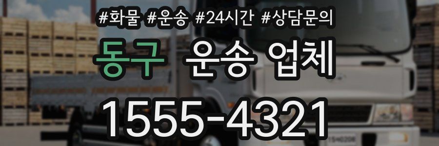 동구 운송 업체
