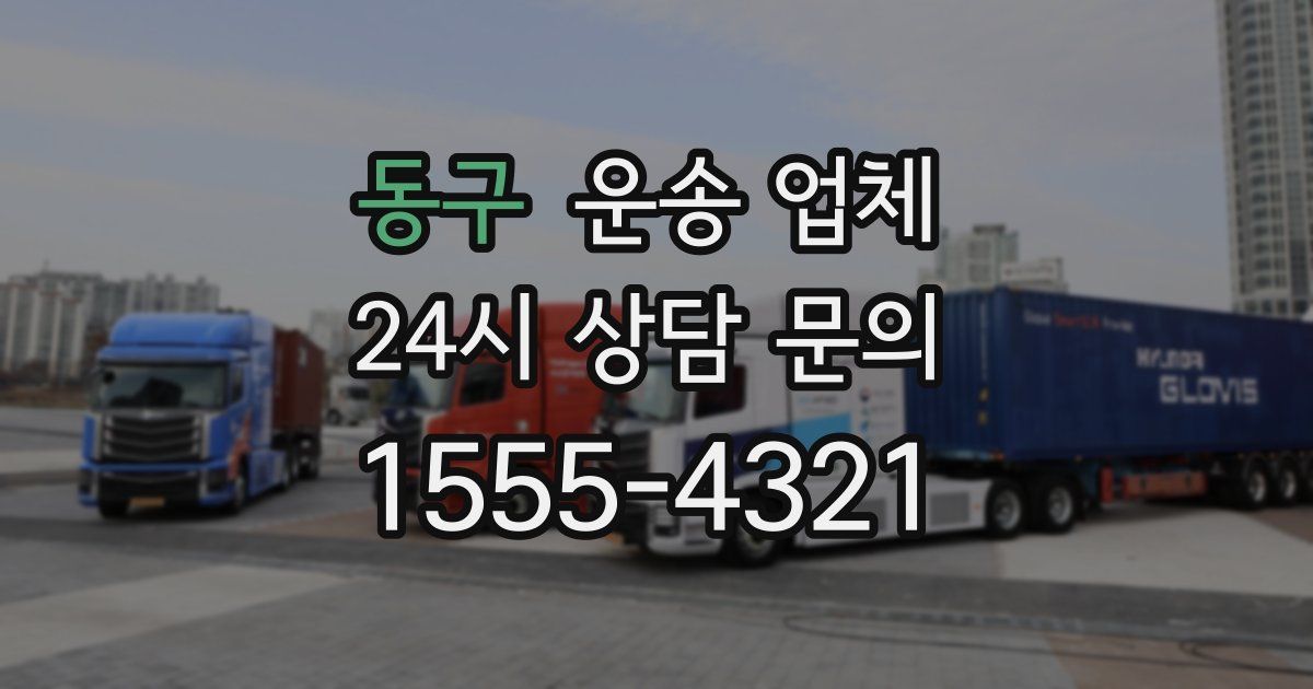 동구 운송 업체