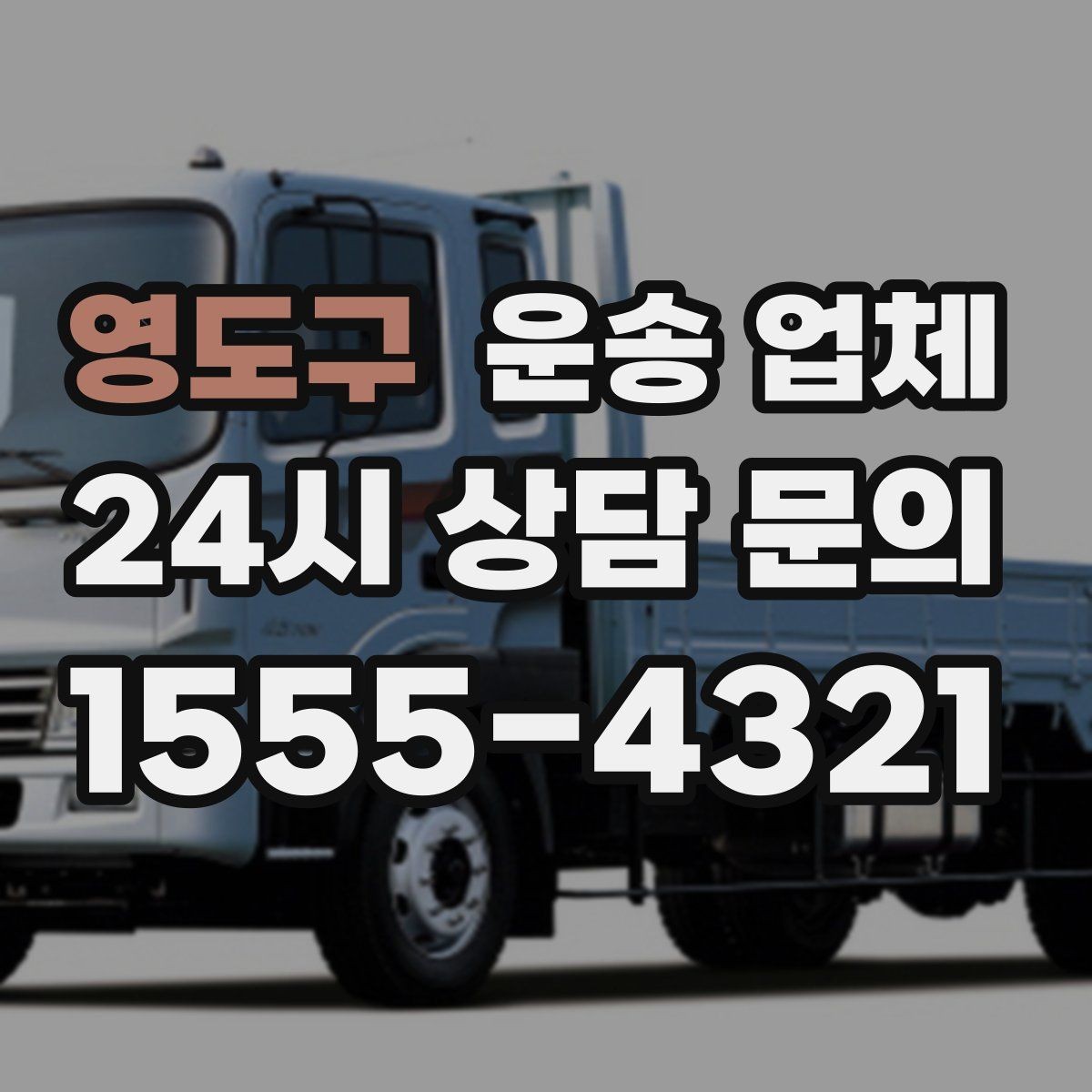 영도구 운송 업체 당일 이용 시 꼭 알아야 할 점