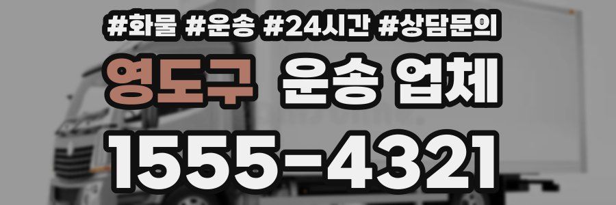 영도구 운송 업체