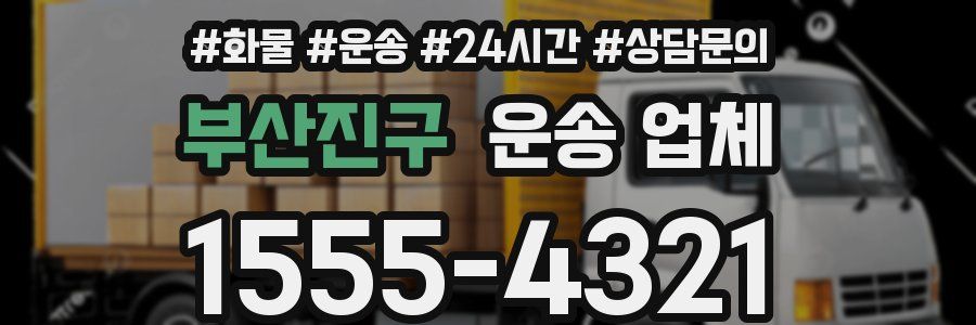 부산진구 운송 업체