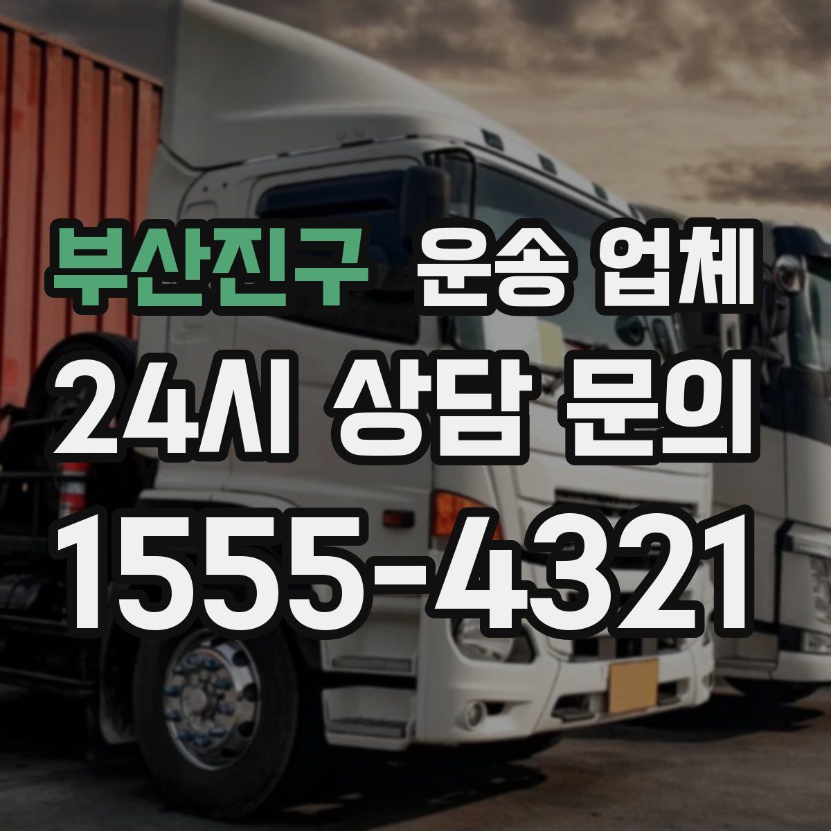 부산진구 운송 업체