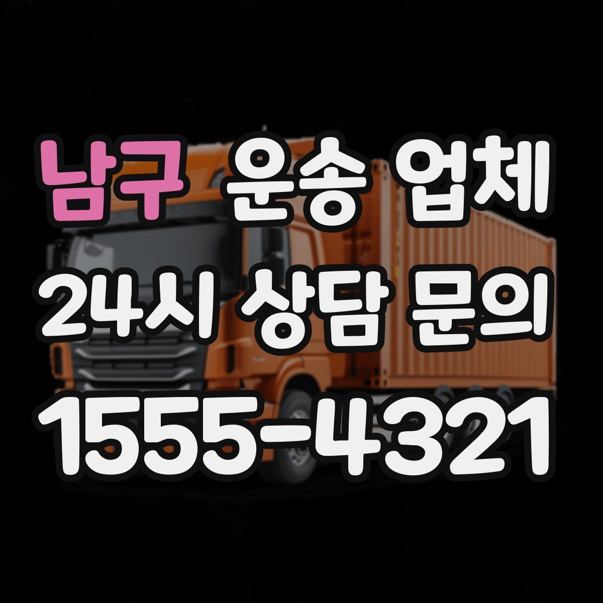 남구 운송 업체