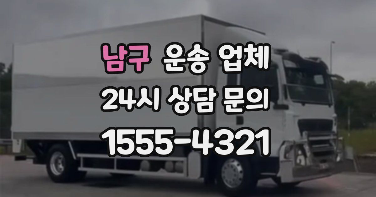 남구 운송 업체