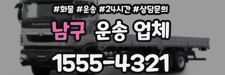 남구 운송 업체