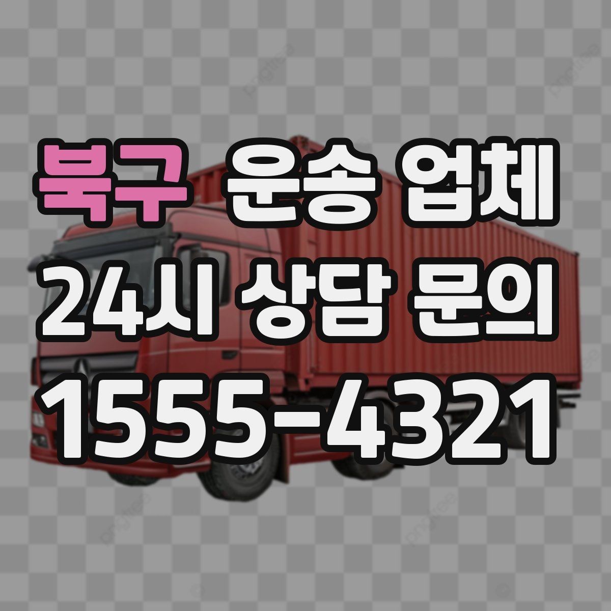 북구 운송 업체 예약 시기별 차이 정리