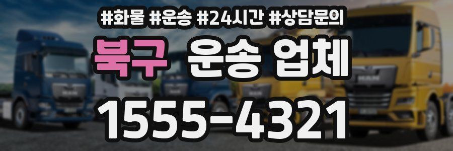 북구 운송 업체