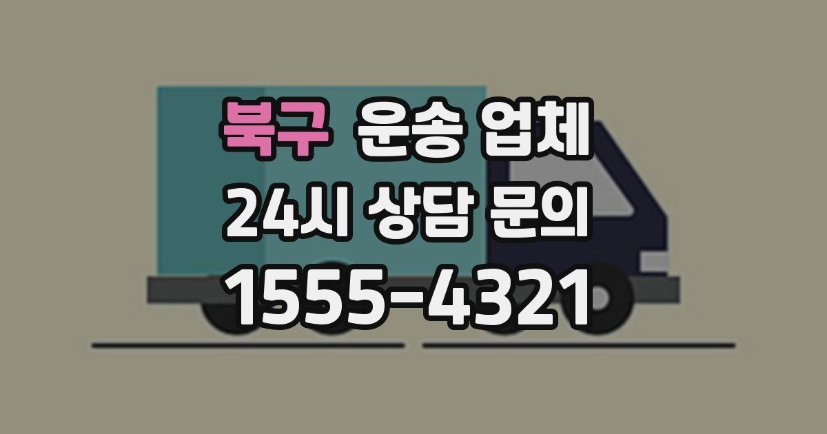 북구 운송 업체