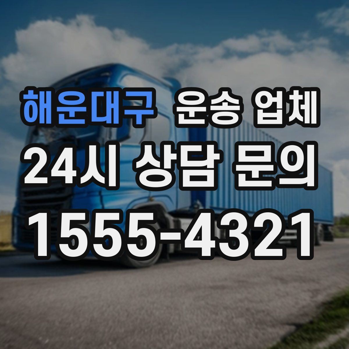 해운대구 운송 업체 실제 도움이 되는 내용만 정리