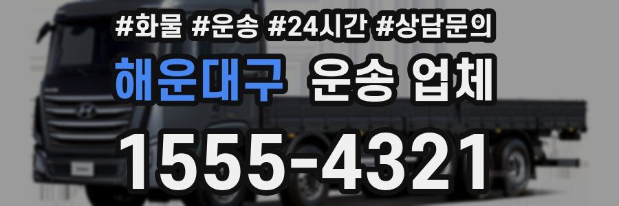 해운대구 운송 업체