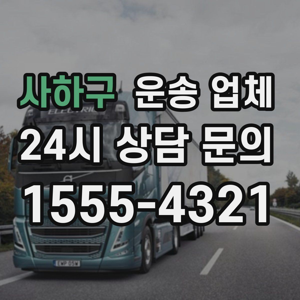 사하구 운송 업체 효율적인 운송 계획 세우기