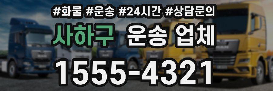 사하구 운송 업체