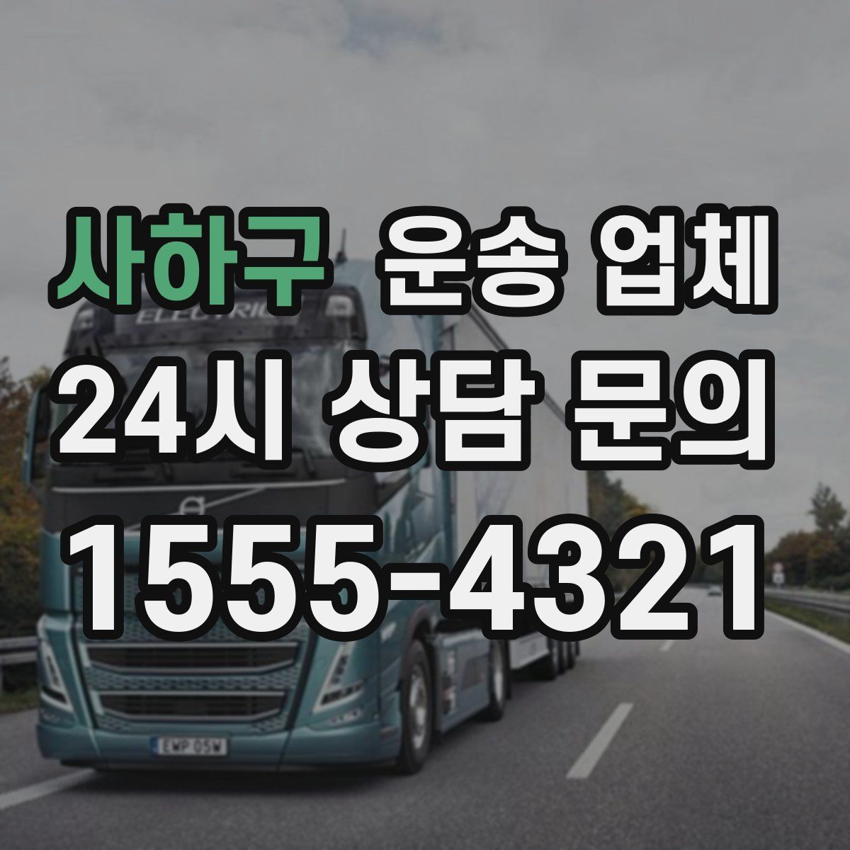 사하구 운송 업체