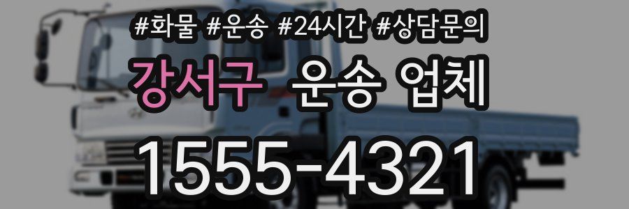 강서구 운송 업체