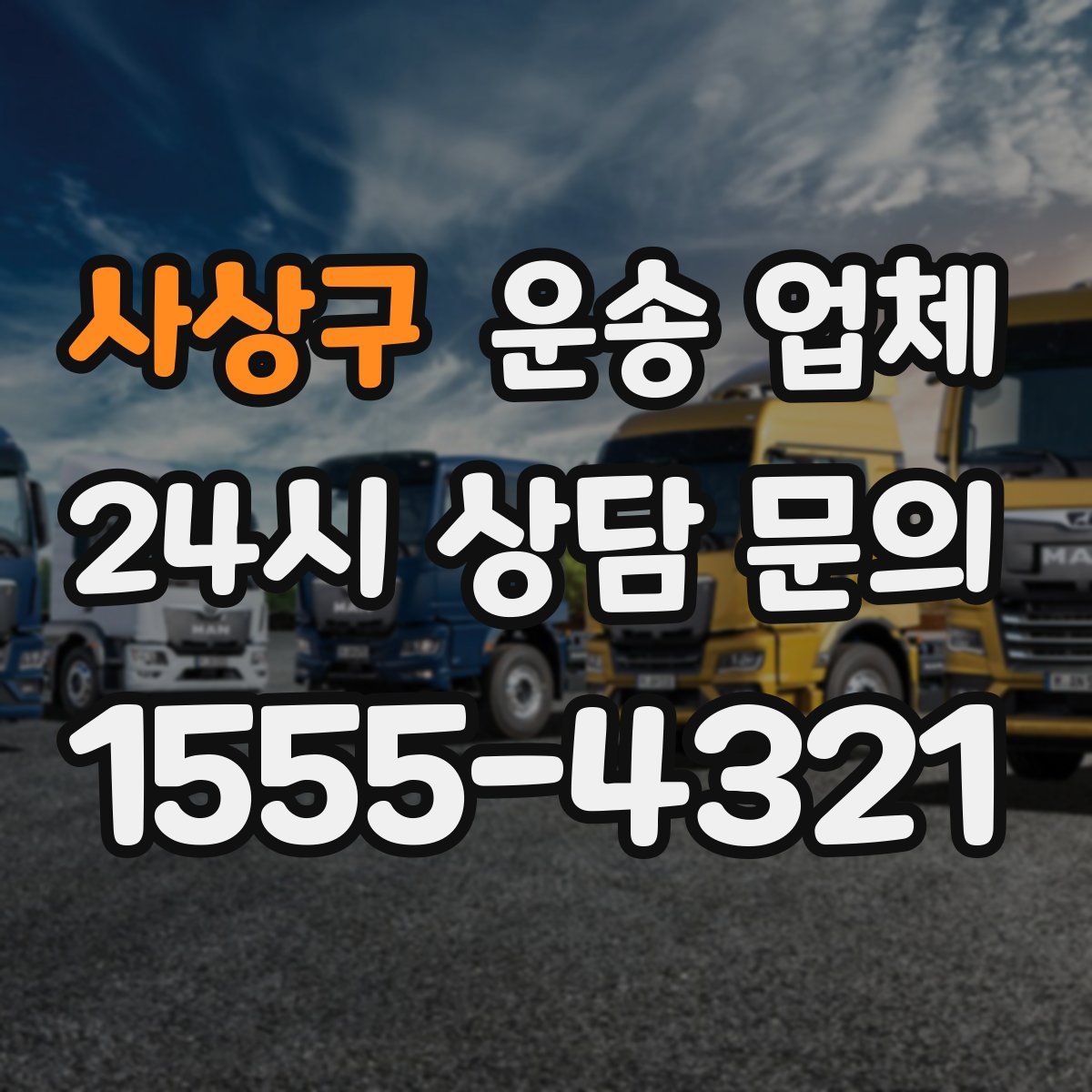 사상구 운송 업체
