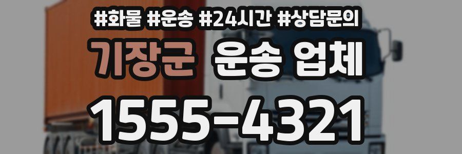 기장군 운송 업체