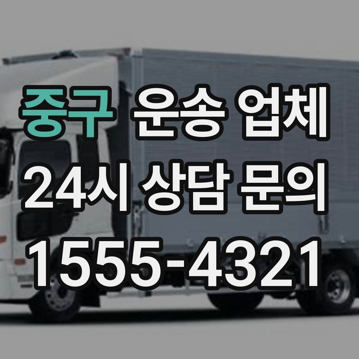 중구 운송 업체