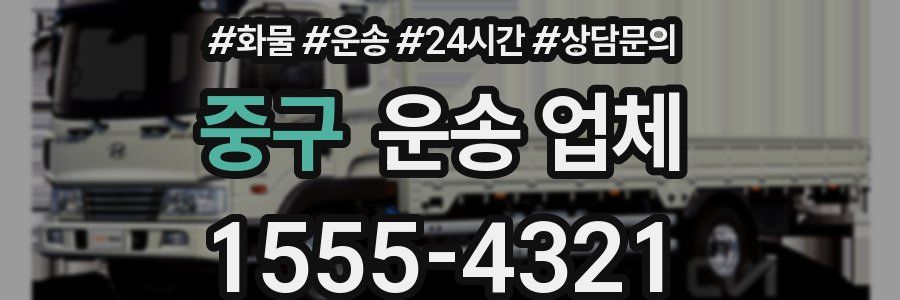 중구 운송 업체