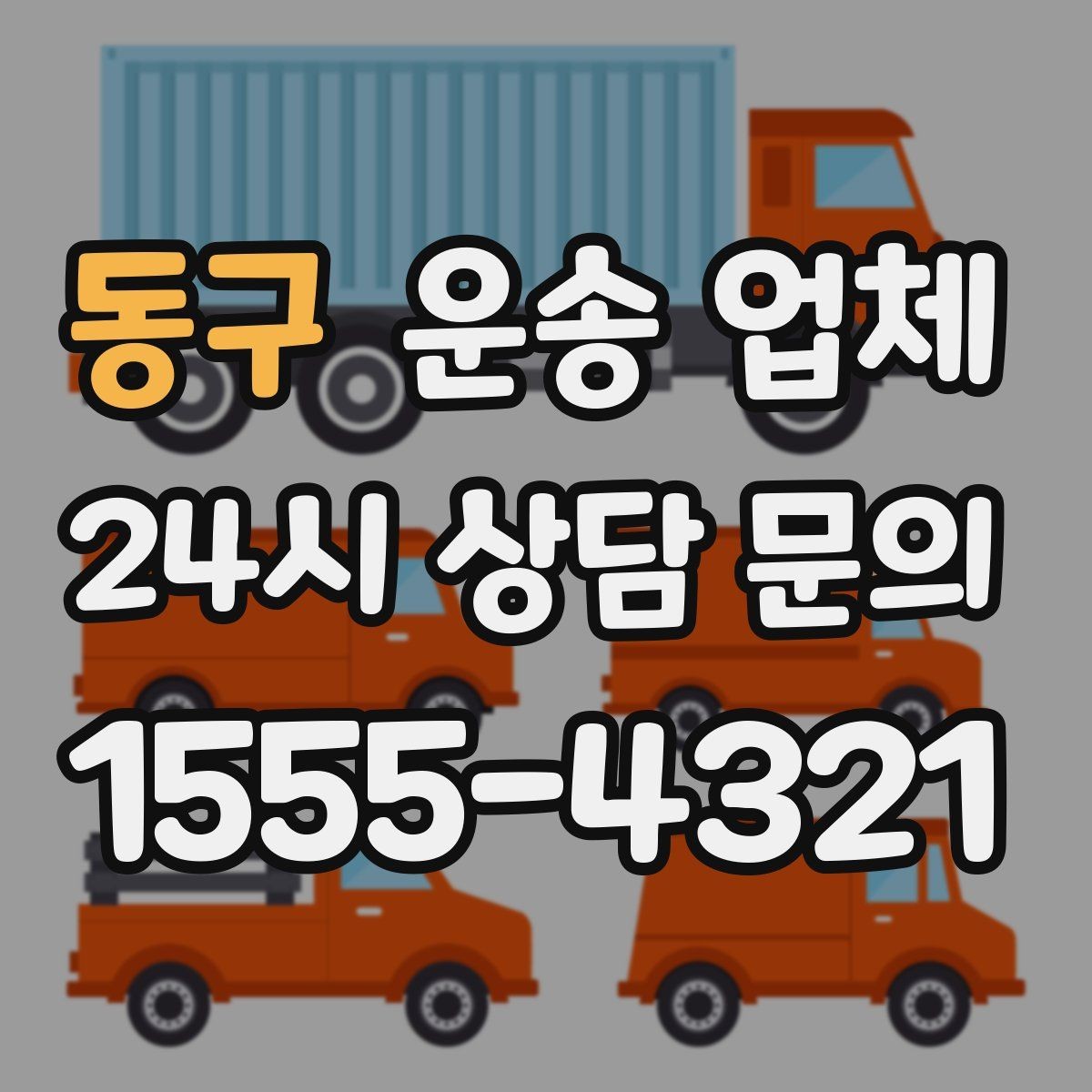 동구 운송 업체 실제 경험 기반 핵심 정리