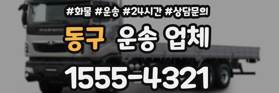 동구 운송 업체
