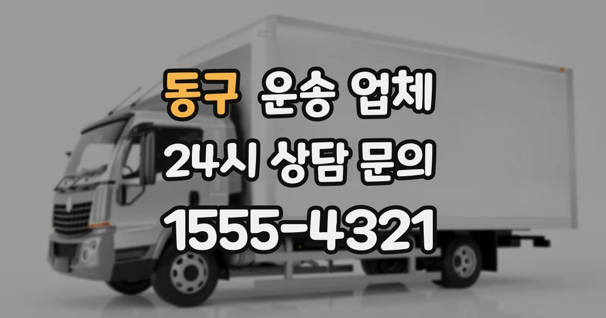 동구 운송 업체