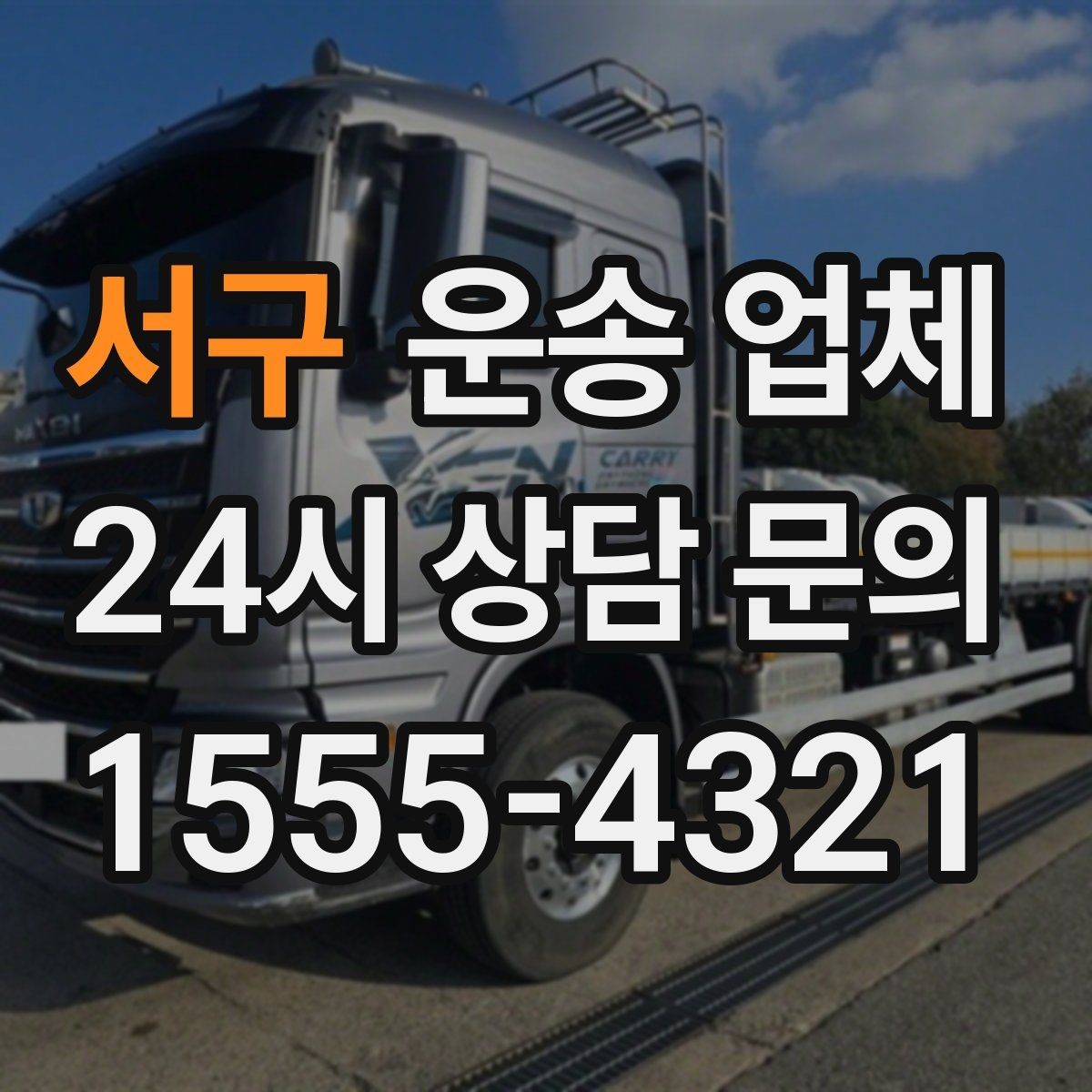 서구 운송 업체 현실적인 기준으로 비교하기